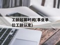 工龄起算时间(事业单位工龄认定)