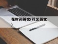 花时间英文(花艺英文)