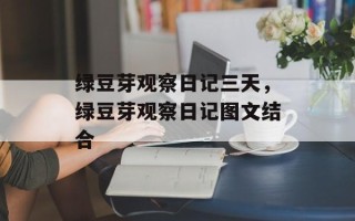 绿豆芽观察日记三天，绿豆芽观察日记图文结合