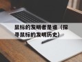 鼠标的发明者是谁（探寻鼠标的发明历史）