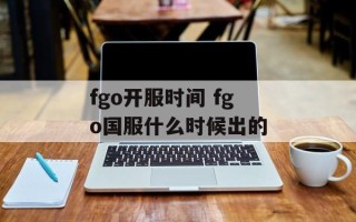 fgo开服时间 fgo国服什么时候出的