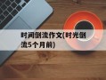 时间倒流作文(时光倒流5个月前)