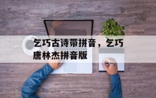 乞巧古诗带拼音，乞巧唐林杰拼音版