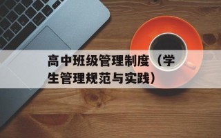 高中班级管理制度（学生管理规范与实践）