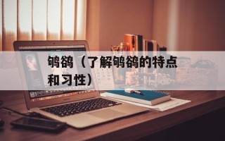 鸲鹆（了解鸲鹆的特点和习性）