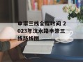 申崇三线全程时间 2023年汶水路申崇三线路线图