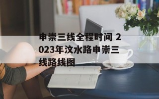 申崇三线全程时间 2023年汶水路申崇三线路线图