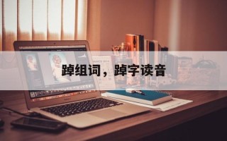 踔组词，踔字读音