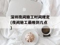 深圳夜间施工时间规定(夜间施工最晚到几点)