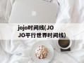 jojo时间线(JOJO平行世界时间线)