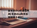 查无创dna的最佳时间(无创dna和羊水穿刺哪个更好)