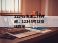 12345热线工作时间，12345可以投诉哪些