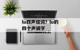 lu四声组词？lu的四个声调字