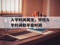 入学时间英文，学校入学时间和毕业时间
