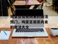 鸡蛋豆腐蒸肉末的做法窍门，鸡蛋豆腐蒸肉末的做法大全
