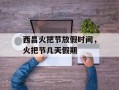 西昌火把节放假时间，火把节几天假期