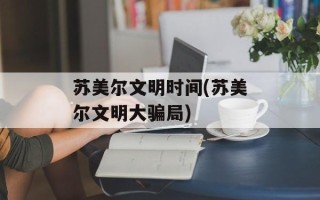 苏美尔文明时间(苏美尔文明大骗局)