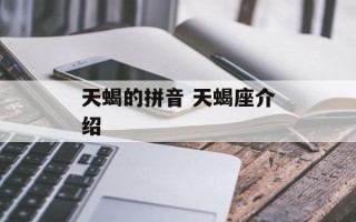 天蝎的拼音 天蝎座介绍