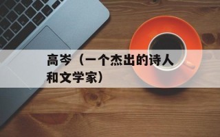 高岑（一个杰出的诗人和文学家）