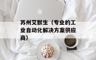 苏州艾默生（专业的工业自动化解决方案供应商）