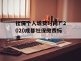 社保个人缴费时间？2020成都社保缴费标准