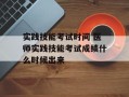 实践技能考试时间 医师实践技能考试成绩什么时候出来