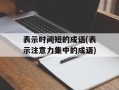 表示时间短的成语(表示注意力集中的成语)