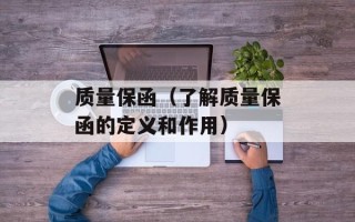 质量保函（了解质量保函的定义和作用）