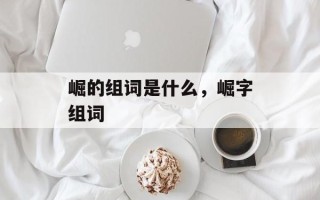 崛的组词是什么，崛字组词