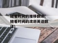 随着时间的推移翻译(随着时间的流逝英语翻译)