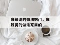 麻辣烫的做法窍门，麻辣烫的做法家常的