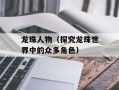 龙珠人物（探究龙珠世界中的众多角色）