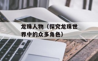 龙珠人物（探究龙珠世界中的众多角色）