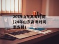 2019山东高考时间(24年山东高考时间表安排)