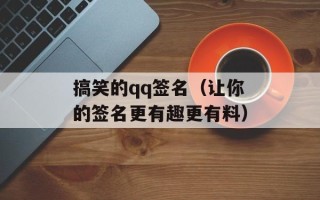 搞笑的qq签名（让你的签名更有趣更有料）