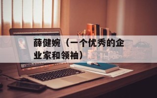 薛健婉（一个优秀的企业家和领袖）