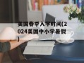 美国春季入学时间(2024美国中小学暑假)