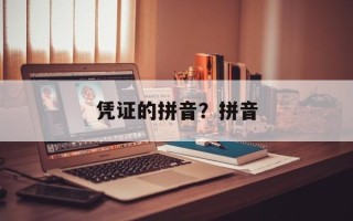 凭证的拼音？拼音