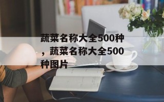 蔬菜名称大全500种，蔬菜名称大全500种图片