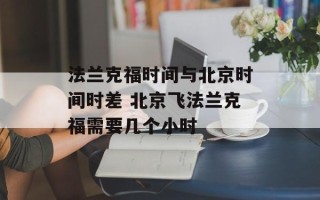 法兰克福时间与北京时间时差 北京飞法兰克福需要几个小时