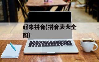起来拼音(拼音表大全图)