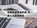 济南万达营业时间 济南十大商场排名