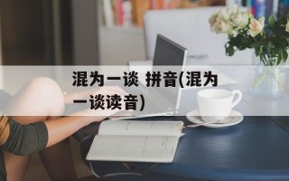混为一谈 拼音(混为一谈读音)