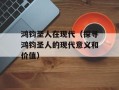 鸿钧圣人在现代（探寻鸿钧圣人的现代意义和价值）