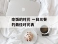 吃饭的时间 一日三餐的最佳时间表
