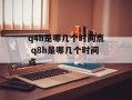 q4h是哪几个时间点 q8h是哪几个时间点