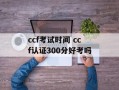ccf考试时间 ccf认证300分好考吗