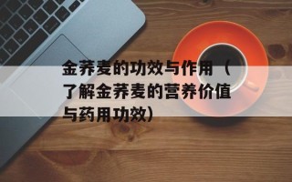 金荞麦的功效与作用（了解金荞麦的营养价值与药用功效）