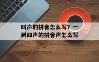 叫声的拼音怎么写？一到四声的拼音声怎么写