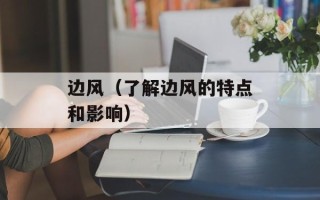 边风（了解边风的特点和影响）